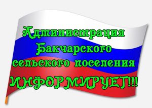 Администрация Бакчарского сельского поселения информирует!.
