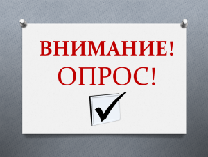 Приглашаем Вас принять участие в опросе и ответить на ряд вопросов для разработки мероприятий для содействия развитию конкуренции в Томской области.