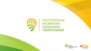 Проект “Мастерская развития сельских территорий”.