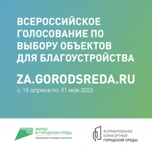 ГОЛОСОВАНИЕ: ДЕЛАЕМ ГОРОД КОМФОРТНЕЕ!.