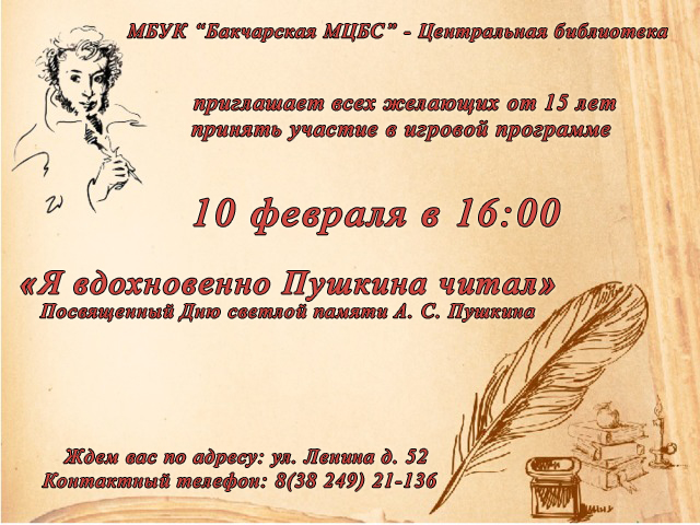 “Я вдохновенно Пушкина Читал”.