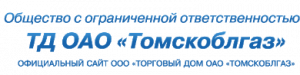 Общество с ограниченной ответственностью “Торговый дом ОАО “Томскоблгаз” сообщает.
