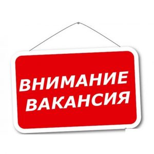 ВНИМАНИЕ ВАКАНСИЯ!!!.